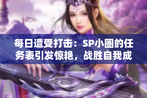 每日遭受打击：SP小圈的任务表引发惊艳，战胜自我成为必修课