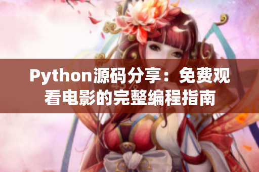 Python源码分享：免费观看电影的完整编程指南