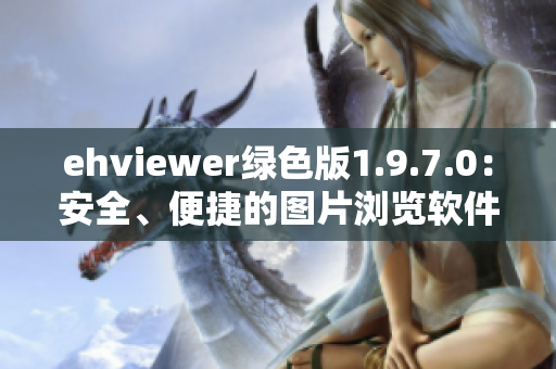 ehviewer绿色版1.9.7.0：安全、便捷的图片浏览软件