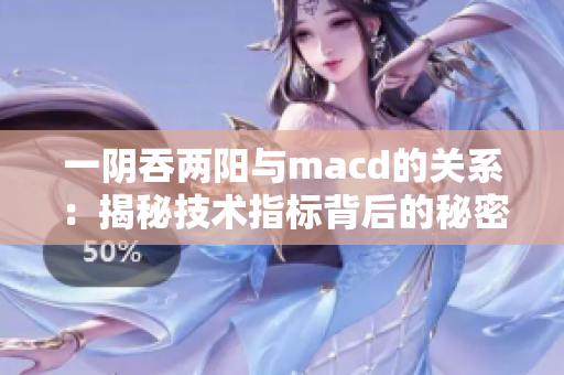 一阴吞两阳与macd的关系：揭秘技术指标背后的秘密