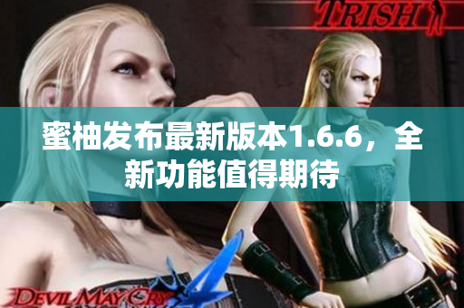 蜜柚发布最新版本1.6.6，全新功能值得期待