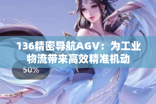 136精密导航AGV：为工业物流带来高效精准机动