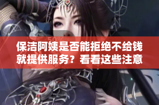 保洁阿姨是否能拒绝不给钱就提供服务？看看这些注意事项