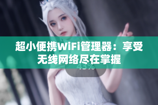 超小便携WiFi管理器：享受无线网络尽在掌握