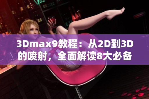 3Dmax9教程：从2D到3D的喷射，全面解读8大必备技巧