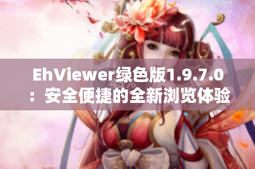 EhViewer绿色版1.9.7.0：安全便捷的全新浏览体验