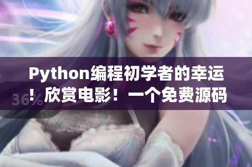 Python编程初学者的幸运！欣赏电影！一个免费源码揭秘