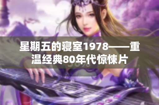 星期五的寝室1978——重温经典80年代惊悚片