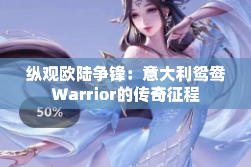 纵观欧陆争锋：意大利鸳鸯Warrior的传奇征程