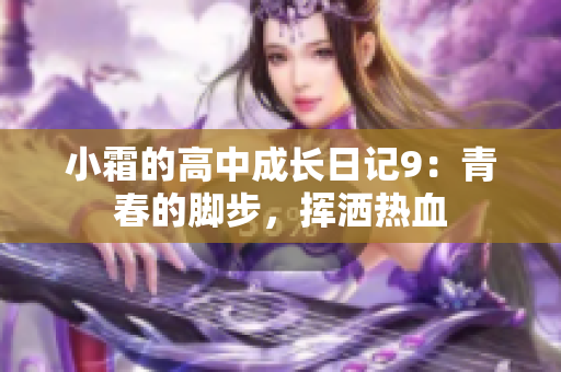 小霜的高中成长日记9：青春的脚步，挥洒热血