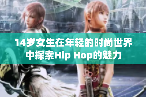 14岁女生在年轻的时尚世界中探索Hip Hop的魅力