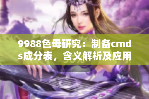 9988色母研究：制备cmds成分表，含义解析及应用探讨