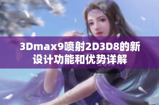 3Dmax9喷射2D3D8的新设计功能和优势详解