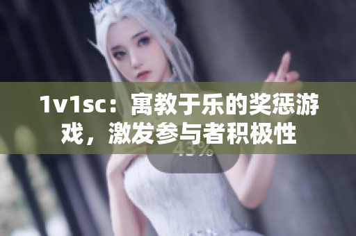 1v1sc：寓教于乐的奖惩游戏，激发参与者积极性