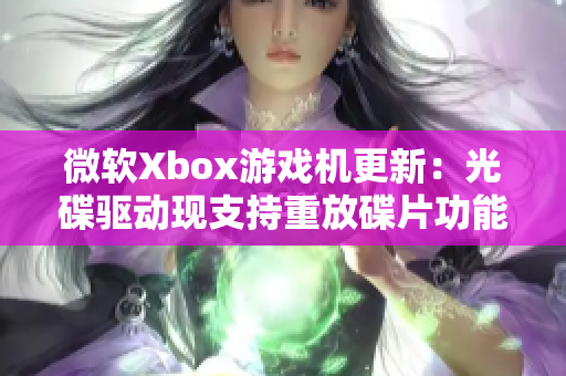 微软Xbox游戏机更新：光碟驱动现支持重放碟片功能！