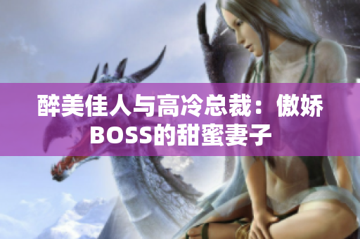 醉美佳人与高冷总裁：傲娇BOSS的甜蜜妻子