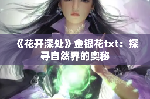 《花开深处》金银花txt：探寻自然界的奥秘