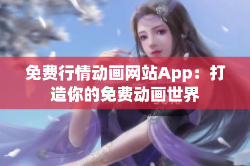 免费行情动画网站App：打造你的免费动画世界