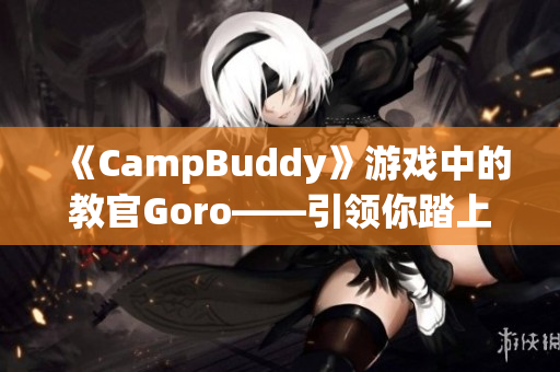 《CampBuddy》游戏中的教官Goro——引领你踏上冒险之旅