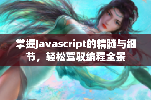 掌握Javascript的精髓与细节，轻松驾驭编程全景